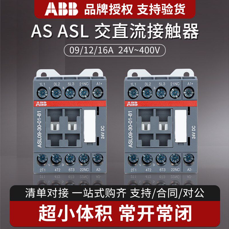 ABB交流接触器ASL09-30 12 16A AC220V 直流AS16-30 DC24V 110v