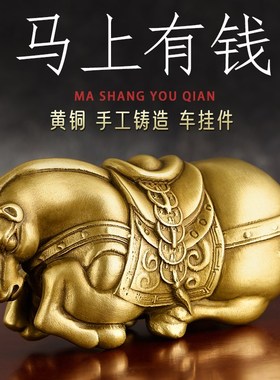 纯黄铜马上有钱手把件客厅装饰品摆件男送礼长辈生肖马到成功挂饰