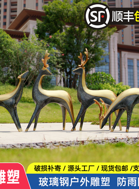 户外鹿雕塑玻璃钢园林景观装饰小品现代草坪公园造景梅花鹿摆件
