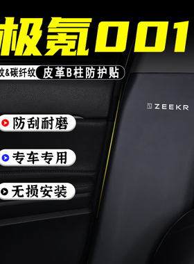 适用于极氪001汽车B柱防踢垫防护贴安全带防刮改装内饰用品防撞条