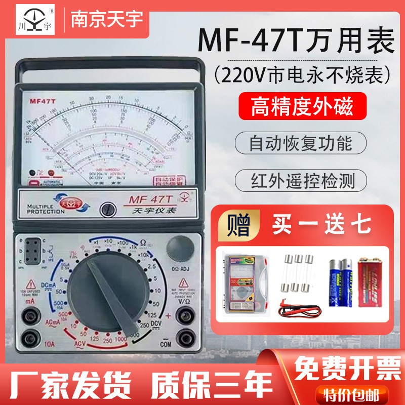 南京天宇MF47T/C/F外磁式机械万用表免烧型自动保护防烧指针式表