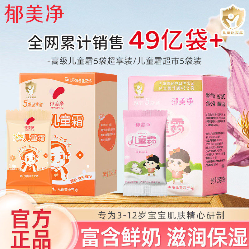 郁美净儿童霜超享五袋装保湿舒缓修护宝宝面霜超市装秋冬官方正品,婴童洗护,婴童乳液/面霜,淘宝优惠券,粉丝福利购,淘宝优惠卷
