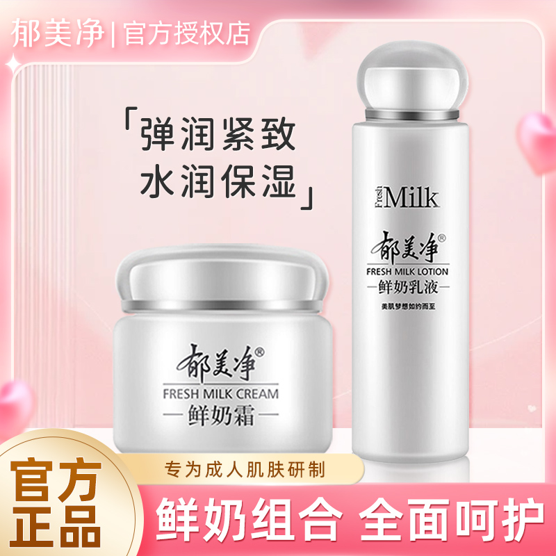 郁美净鲜奶霜补水乳液保湿润肤霜护肤套装青少年学生正品保湿霜