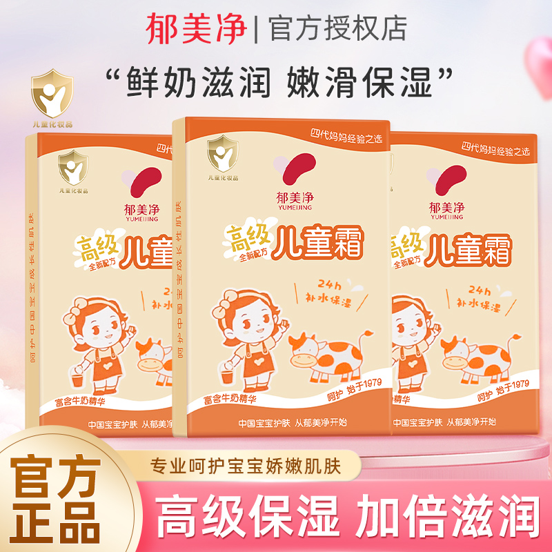 郁美净30g高级儿童霜滋润保湿