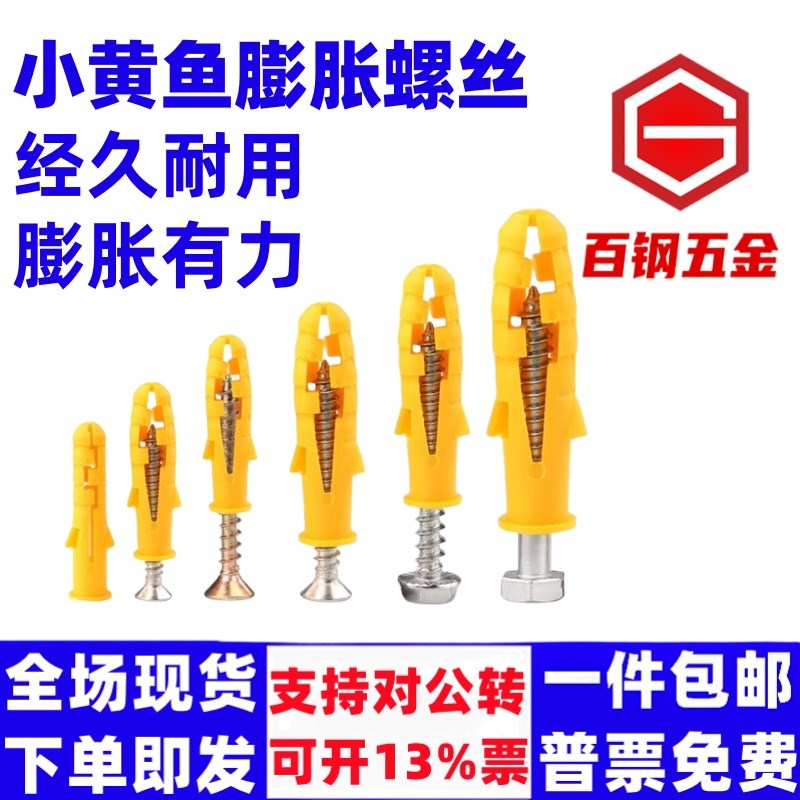 塑料膨胀螺丝胶塞锚栓小黄鱼蓬胀管不锈钢自攻螺丝套装M6/M8/10mm