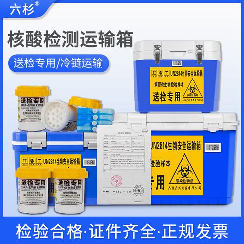 六杉核酸检测专用标本血液采样转运送检箱ab类高危生物安全运输箱