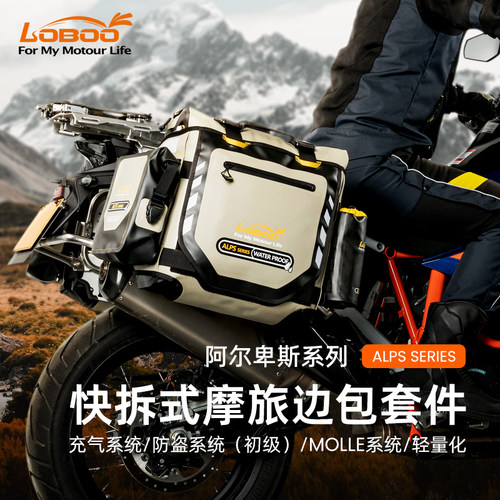 LOBOO萝卜摩托车边包防水包摩旅骑行装备带充气防盗防摔改装配件