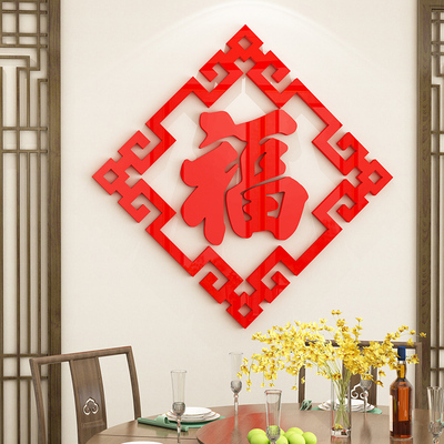 新年装饰过春节客厅房间布置入户迎门玄关2023门贴画福字墙贴立体