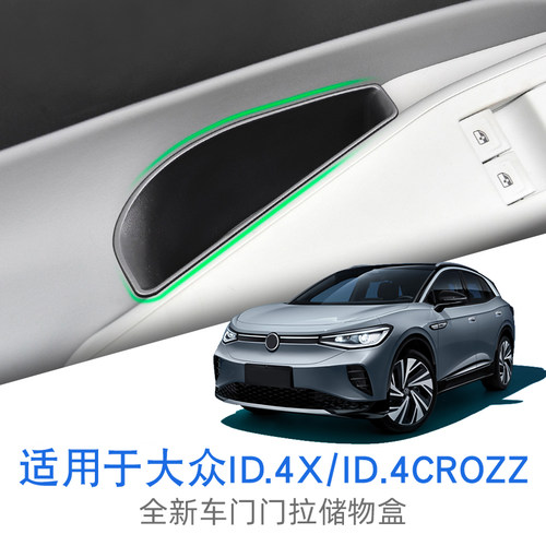 大众id4crozz/id4x车门储物盒改装配件装饰车上用品汽车内饰一汽
