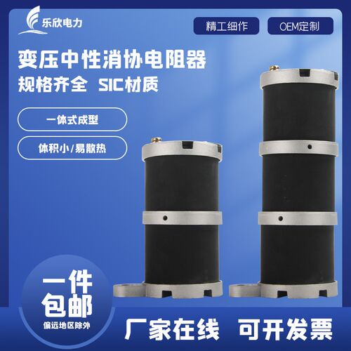 乐欣 一次消谐器 LXQ-10KV 20KV 35KV 一次绕组中性点用消谐装置