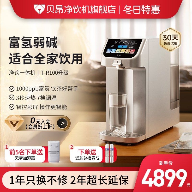 贝昂净饮机富氢体温水台式免安装智能反渗透一体家用饮水机水素水