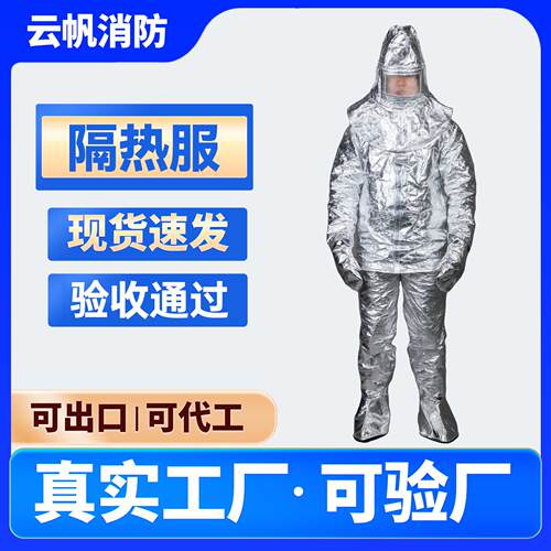 工厂1000度500度铝箔防热辐射阻燃防护服防火烫消防耐高温隔热服