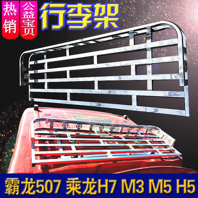 柳汽乘龙M3 M5 H5 H7霸龙507车顶不锈钢行李架货车顶篷布站人货架