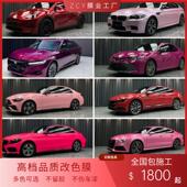 红色粉色全系列汽车改色膜全国包施工全车贴膜整车身保护膜