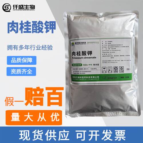 肉桂酸钾 防腐剂肉桂酸食品级含量99%肉制品腌制菜抗氧化