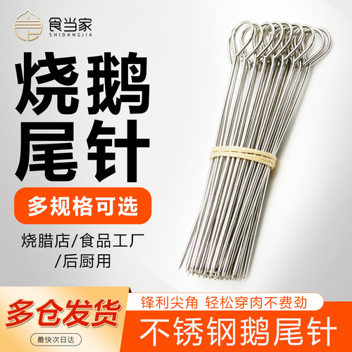 烤鸭缝尾针不锈钢鸭尾针麻椒鸡针挂钩穿鸭脖签子封口针叉烧鹅尾针