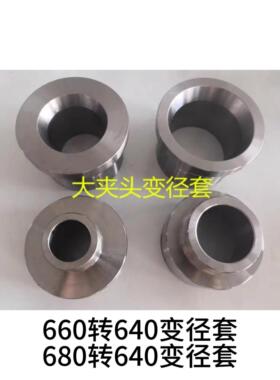 大夹头变径套680 660转640转换套 660转640变径套