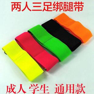 多人多足三人四足两足绑腿带绳子两人三足绑腿带 束管带 二人绑带