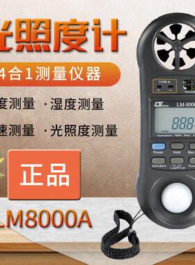台湾路昌LM-8000A多功能高精度风速仪照度计温度湿度计检测仪