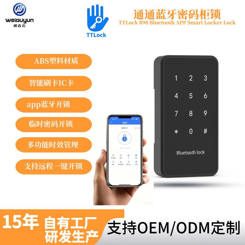 通通电子密码柜锁手机蓝牙锁
