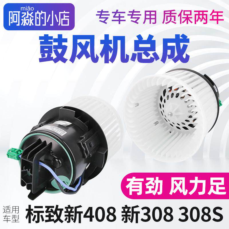 东风标致新408标志308 308S鼓风机总成汽车空调通风机暖风风扇电