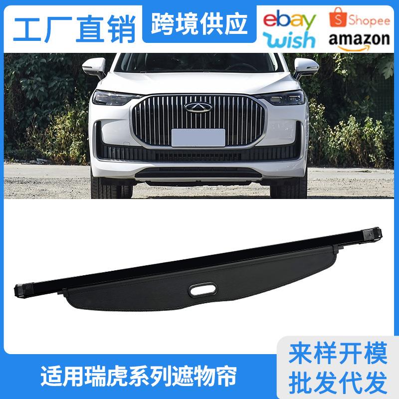 适用18-26款瑞虎7PLUS后备箱遮物帘瑞虎8PRO 瑞虎9x内饰隔板改装