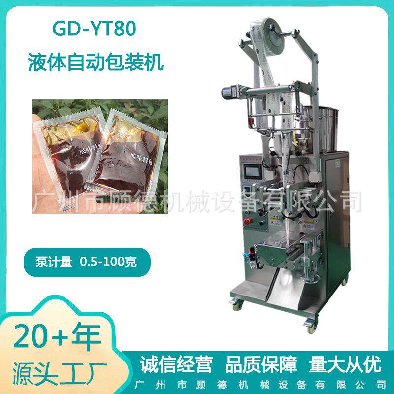 陈醋底味料包灌装机 小型液体酱料四边封 20ml泡脚液全自动包装机