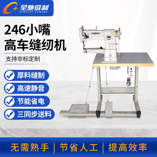 星驰牌工业缝纫机 246小嘴高车厚料高速静音缝纫机