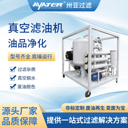 卅亚过滤ZY系列绝缘油高效真空滤油机高粘度润滑油真空滤油机厂家