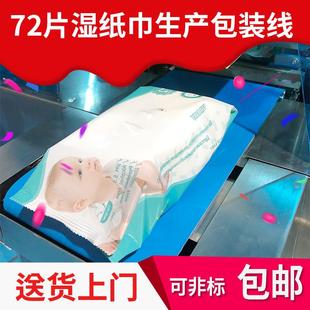 线80片湿巾机多片湿巾生产设备12道全自动贴盖 72片湿纸巾生产包装