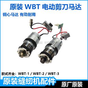 原装WBT电剪刀配件电动马达手持电动裁剪机电机修边剪转子组件
