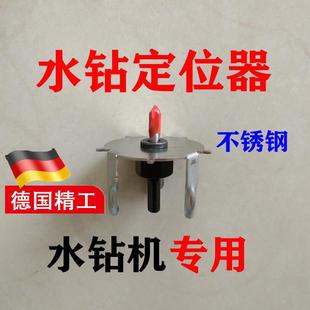 德国精工水钻定位器 打洞 水钻机 水钻定位水钻定心器水钻头定位