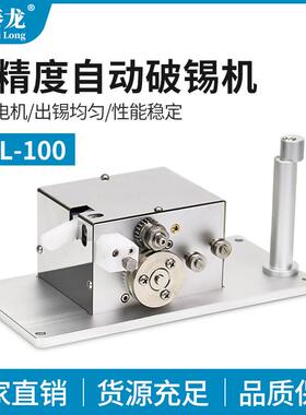 HTL-100高精密自动破锡机剖锡机自动化焊锡机出锡装置0.6-1.2