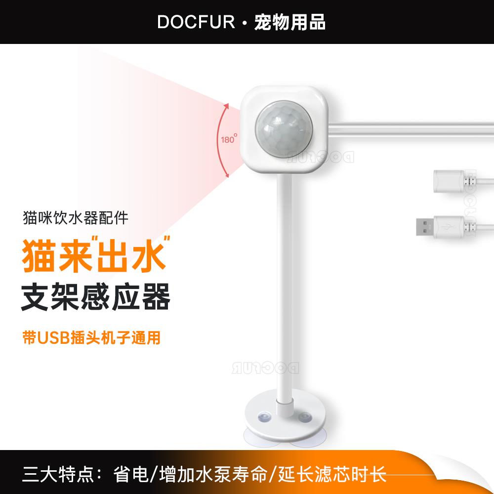 宠物饮水机感应器感应配件猫咪自动喝水器喷泉usb宠物感应开关