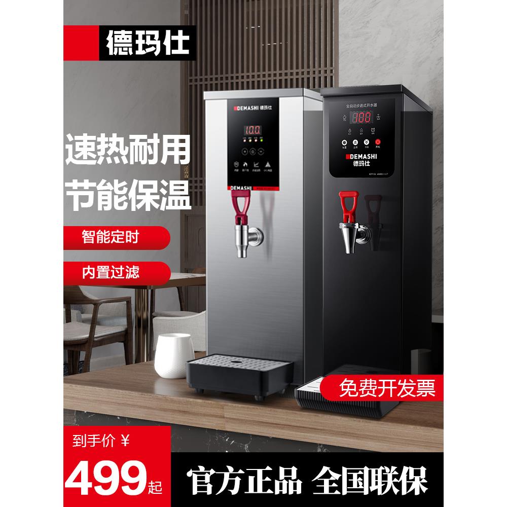 德玛仕步进式开水器商用开水机奶茶店吧台全自动电热饮水热水机