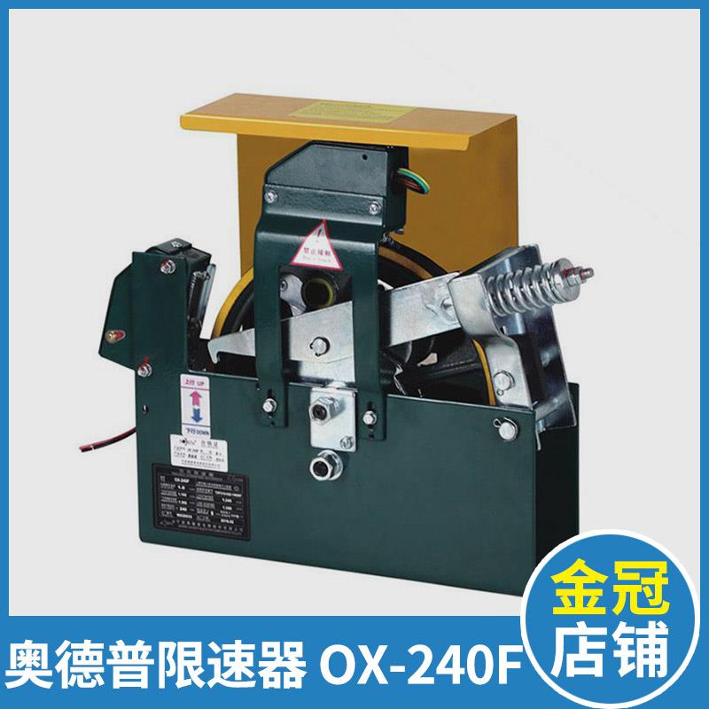 电梯限速器 奥德普限速器 夹绳器 OX-240F 电梯配件