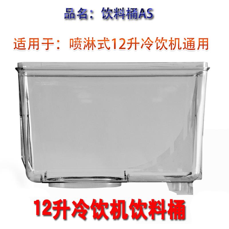 东贝派尔冷饮机12升饮料桶热饮果汁机奶茶机配件15升双缸单杠通用