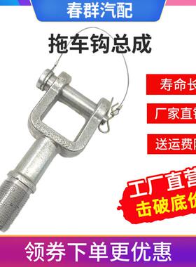 联合重卡联合卡车原厂 前拖车钩 推车座 推车销 后拖车钩 推车销