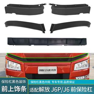 适配解放J6P前保险杠上饰条J6保险杠中网装饰条黑防虫网原厂配件