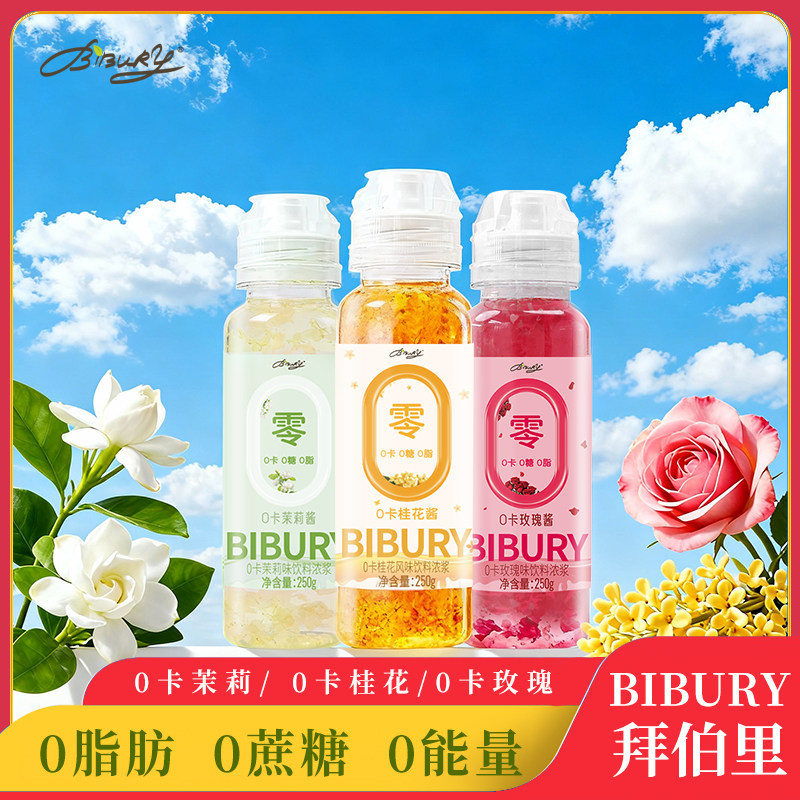 BIBURY/拜伯里0卡桂花酱糖桂花无糖250g果茶咖啡奶茶糖藕酒酿商用