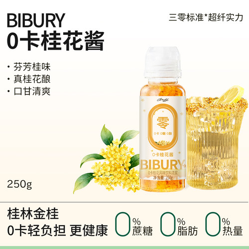 BIBURY/拜伯里0卡桂花酱250g商用