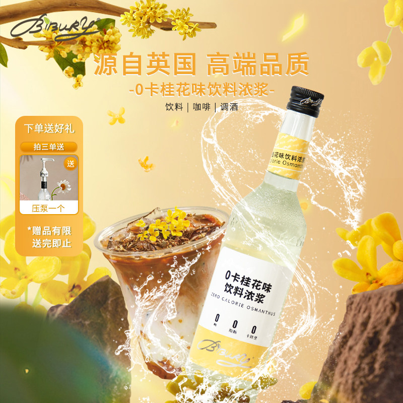 BIBURY/拜伯里 0卡桂花风味浓浆无糖奶茶咖啡店蛋糕饮品商用,咖啡/麦片/冲饮,糖浆,淘宝优惠券,粉丝福利购,淘宝优惠卷