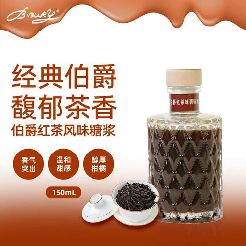 BIBURY/拜伯里伯爵红茶糖浆150ml
