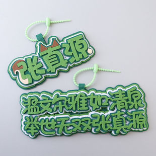 张真源不织布周边挂件手工应援钥匙扣书包挂件装饰不织布文字挂件