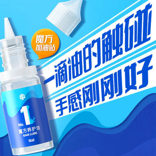 gan润滑油魔方护理润滑养护粘滑油新品保养魔方玩具加速油