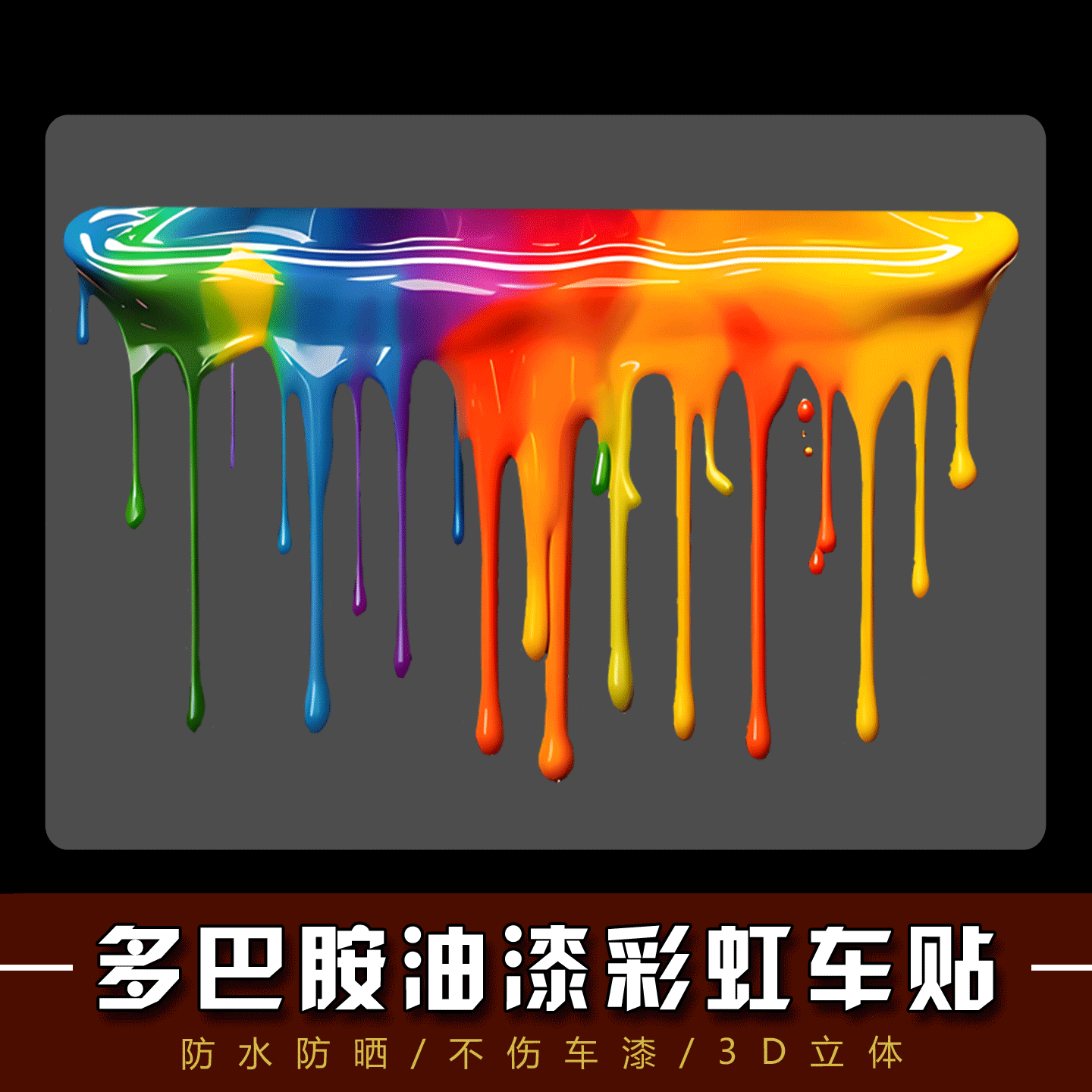 多巴胺彩虹车贴汽车个性创意划痕遮挡电动车摩托车防水可定制贴纸