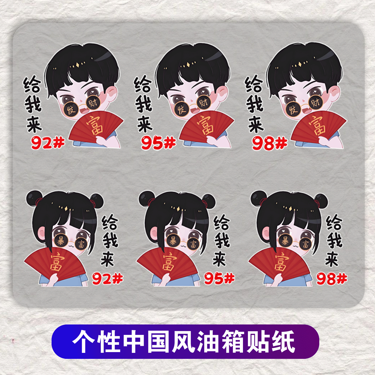 暴富女孩92#95号汽油装饰贴