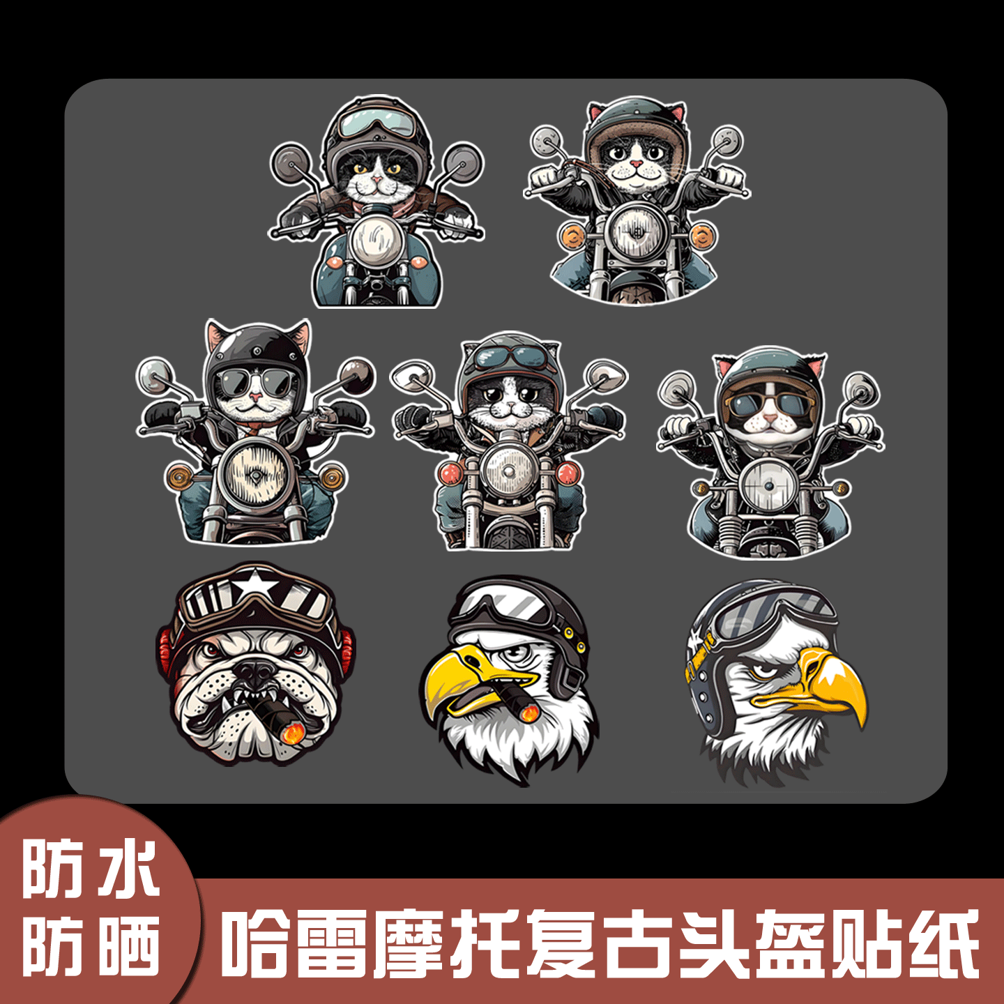 个性哈雷摩托复古头盔贴纸摩托车电动车贴纸个性反光创意划痕贴纸
