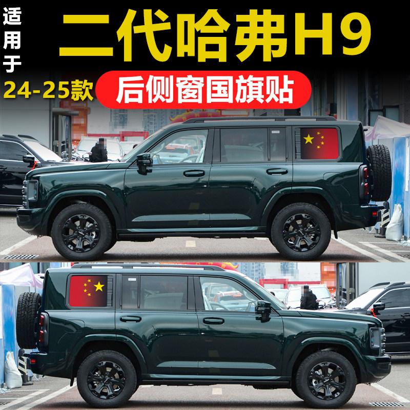 哈弗H9专用全新汽车改装后侧窗三角窗玻璃贴膜国旗透孔隐私防晒膜