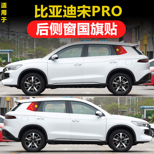 比亚迪宋PLUS pro宋L MAX唐护卫舰07后侧三角窗玻璃防晒国旗贴膜